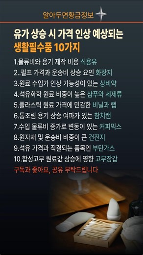 유가 상승 시 가격 인상이 예상되는 생활필수품 #유가상승, #물가안정, #생활필수품, #알뜰쇼핑, #경제상식, #생활정보, #장보기팁, #가계부, #미리준비, #생필품목록
