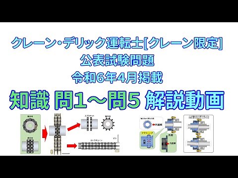 クレーン・デリック運転士[クレーン限定] 公表試験問題 令和６年４月掲載 知識 問１～問５ 解説