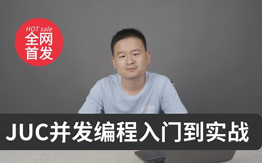 P8大佬耗时3个月彻底讲透JUC并发编程（并发编程+线程池+线程安全解决+AQS+JUC工具类）