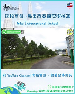 今集《實拍實說》嚟到 位於馬來西亞的 Nilai International School， 學校採用 英式劍橋課程（Cambridge...