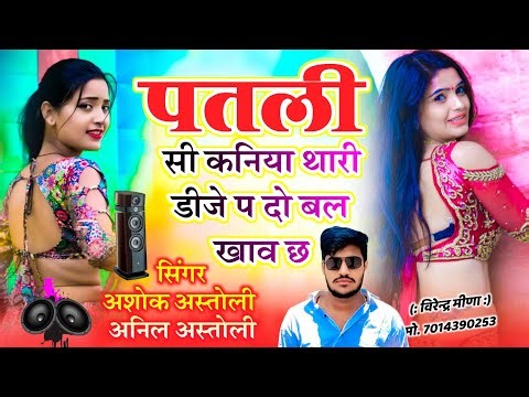 Song {40} DJ Song || पतली सी कनिया थारी डीजे प दो बल खाव छ || Singer Ashok Meena Anil Meena