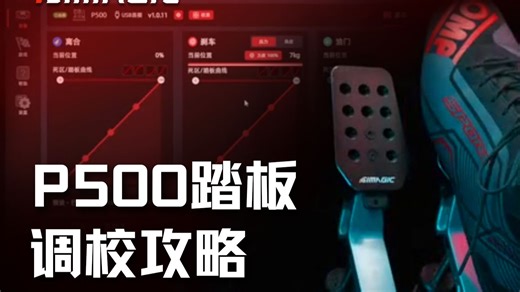 P500踏板调校攻略，定制你的专属脚感