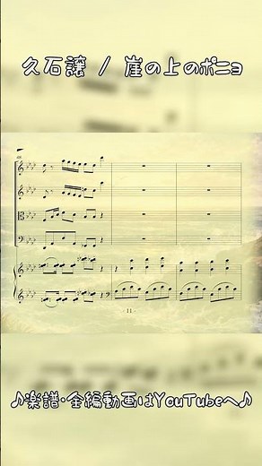 子供の頃を思い出す…『崖の上のポニョ』｜崖の上のポニョ #joehisaishi #ピアノ #久石譲