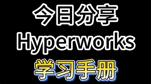 零基础速通 HyperMesh！网格划分 几何清理，小白也能上手FEA建模