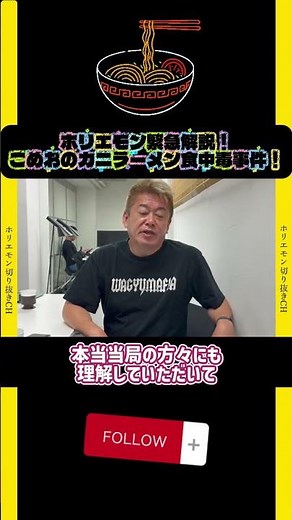 ホリエモン緊急解説！こめおのカニラーメン食中毒事件！#ホリエモン#こめお#割烹こめを#麻布十番納涼まつり#食中毒#冷やしカニラーメン#ブレイキングダウン#炎上