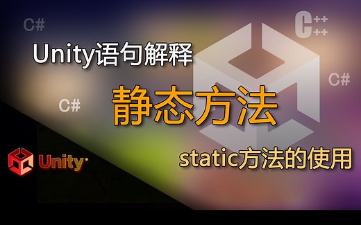 unity语句解释static方法（静态方法的使用）