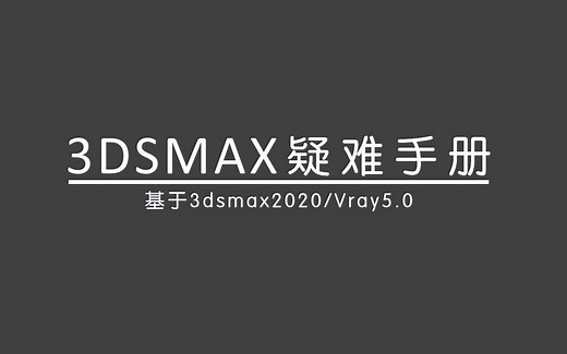 36.3dmax如何清除场景材质