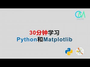 30分钟学习python和matplotlib #python #matplotlib