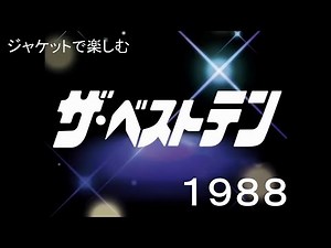 ザ・ベストテンの歴史 in 1988