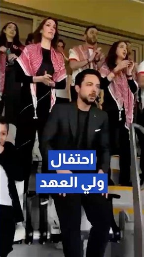 احتفال ولي العهد بالهدف الثاني لمنتخب النشامى#shorts #short #shortsclip #shortscraft