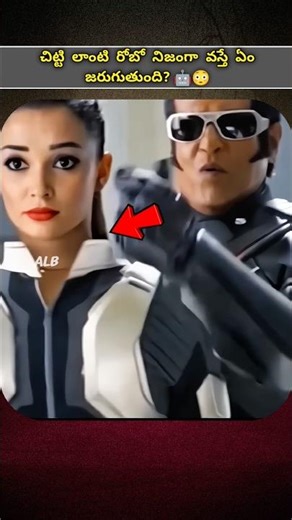 చిట్టి లాంటి రోబో నిజంగా వస్తే ఏం జరుగుతుంది? 🤖😳 #facts #chitti #robot #robo #shorts #viral #ai