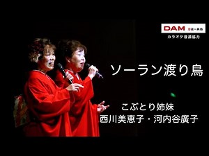 ソーラン渡り鳥(こまどり姉妹) ◆西川美恵子 ・河内谷廣子◆第16回カラスキドーン！と歌いまショー