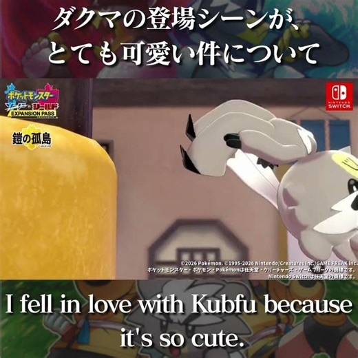 【Pokémon Sword and Shield:The Isle of Armor】ダクマの登場シーンが、とても可愛い件について #ポケモン #ポケモン剣盾 #ゲーム