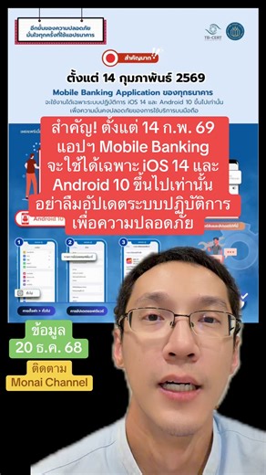 สำคัญ! ตั้งแต่ 14 ก.พ. 69 แอปฯ Mobile Banking จะใช้ได้เฉพาะ iOS 14 และ Android 10 ขึ้นไปเท่านั้น อย่าลืมอัปเดตระบบปฏิบัติการ เพื่อความปลอดภัย #ธนาคาร #มือถือ #ไอโฟน #monaichannel | Monai Channel