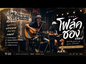 ดนตรีสดโฟล์คซอง แคมป์ชิลๆ | เพลงฮิตฟังเพลิน @ร้านศักดิ์ซี้ด
