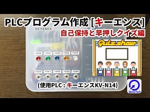 キーエンスPLCプログラミング(初心者向け:自己保持と早押しクイズ編)