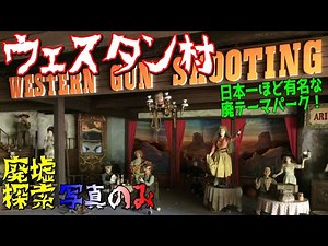 (Urbex in Japan) Visit of an abandoned Far West theme park ! More than 400 pictures !