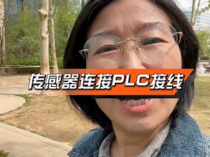 传感器连plc接线#传感器接线#plc
