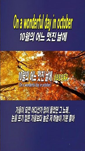 10월의 어느 멋진 날에(On a wonderful day in october) / 바리톤 김동규, 가을이 되면 어디선가 많이 들었던 그 노래... #shorts