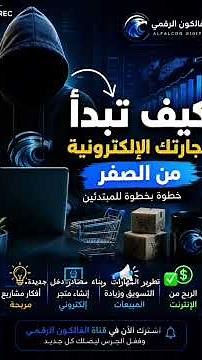 تبدأ تجارتك الإلكترونية من الصفر؟ خطوة بخطوة للمبتدئين 🚀� #التجارة_الإلكترونية