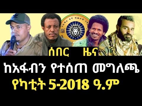 ከአማራ ፋኖ ብሔራዊ ንቅናቄ የተላለፈ የምህረት አዋጅ | Amhara fano national movement