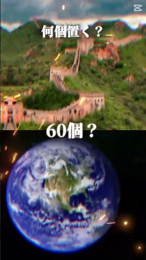 ㊗️1万回再生！！万里の長城を何個置くと地球を一周できるのか？ #万里の長城#中国#地球一周 #えぐい #検証系 #津波高 #キャップカット #テンプレート #テンプレ #shorts
