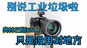 野外调查的快乐机-奥林巴斯EM1x