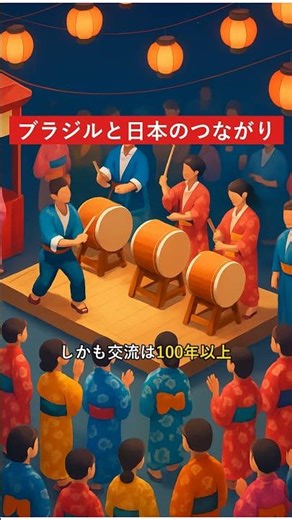 ブラジルと日本のつながり #ネタチャンネル #Shorts #雑学 #豆知識 #社会の雑学 #ブラジル #日本 #ブラジルと日本 #日伯関係 #移民の歴史 #日系ブラジル人 #文化の違い #世界の雑学