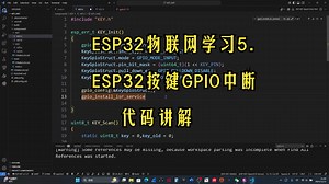 ESP32物联网学习5.ESP32按键GPIO中断代码讲解