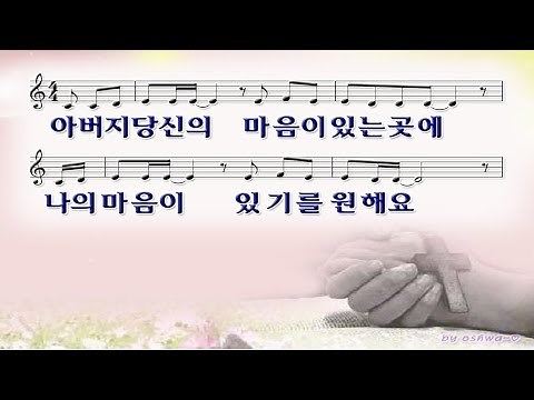 #110 아버지 당신의 마음이 있는 곳에 나의 마음이 있기를 원해요 - Father Where your heart is I want to have my heart.