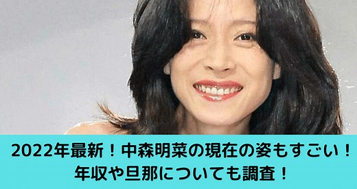 2023年最新！中森明菜の現在の姿もすごい！年収や旦那についても調査！