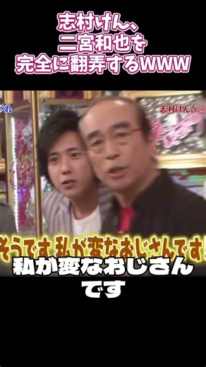 志村けん、二宮和也を完全に翻弄するWWW #お笑い #志村けん #面白い #shorts #嵐 #二宮和也