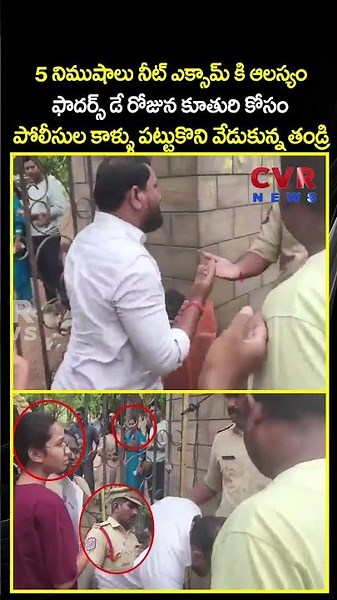5 నిముషాలు నీట్ ఎక్సామ్ కి ఆలస్యం ఫాదర్స్ డే రోజున పోలీసుల కాళ్ళు పట్టుకొని వేడుకున్న తండ్రి | CVR