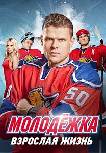 Молодежка (2013)