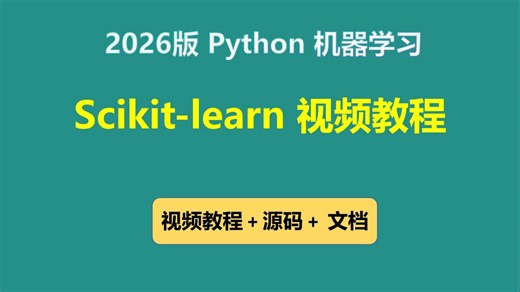 2026版 Scikit-learn Python机器学习 视频教程(无废话版) 玩命更新中~