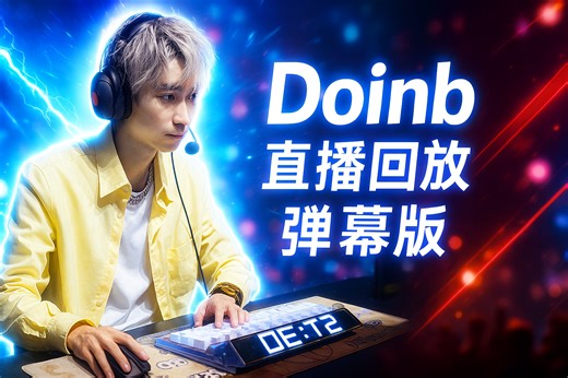 【弹幕版】【Doinb】直播回放03月07日:dota2 新人主播 6点比赛