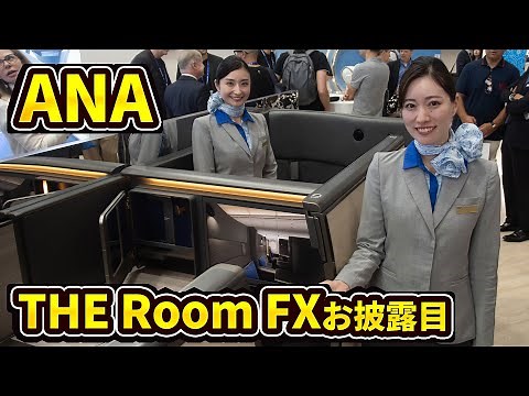 ANAが国際線ビジネスクラス新シート「THE Room FX」をパリでお披露目〜プリリクライニングでBluetoothオーディオにワイヤレスチャージにも対応〜