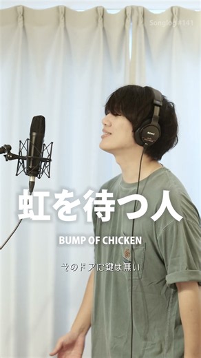 【歌ってみた】虹を待つ人 / BUMP OF CHICKEN｜Covered by 川島亮祐｜Songlog#141 #shorts #歌ってみた