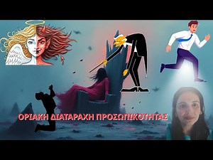 Γιατί κάποιοι άνθρωποι νιώθουν συνεχώς «στο κόκκινο»; – Οριακή Διαταραχή Προσωπικότητας