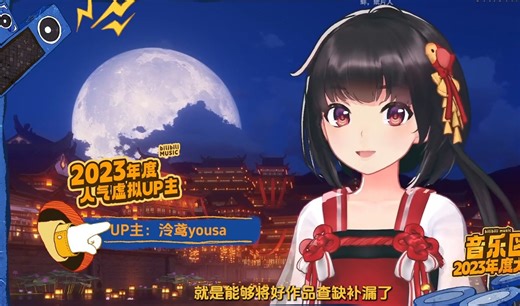 泠鸢yousa蝉联2023年度人气虚拟up主 获奖感言
