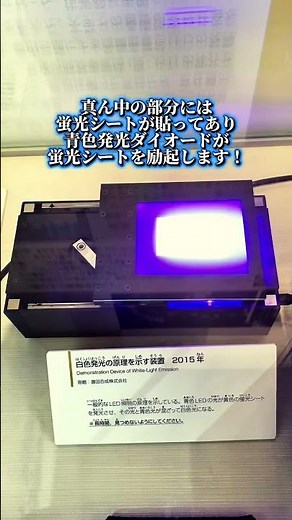 白色のLEDの原理！何故青色が必要か？ #led #青色発光ダイオード #国立科学博物館 #科学館へ行こう