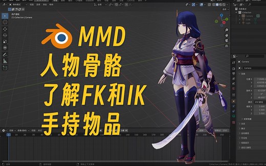 Blender之MMD人物骨骼，了解FK和IK，人物手持物品