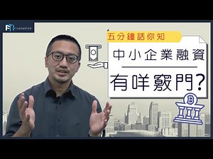 中小企業2020 | 創業後 如何增加融資的成功率?中小企融資竅門!