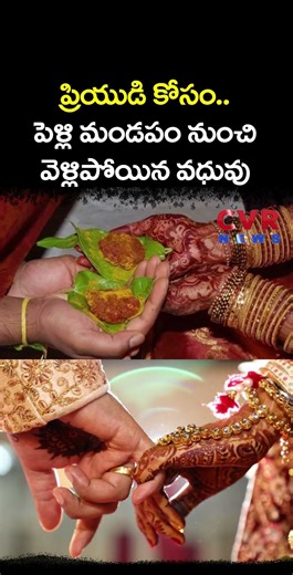 ప్రియుడి కోసం పెళ్లి మండపం నుంచి వెళ్లిపోయిన వధువు షాక్ ఐన బంధువులు | Viral Video | CVR NEWS