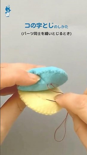 【コの字とじ】パーツ同士を縫い合わせるときのステッチ #shorts #フェルト #縫い方