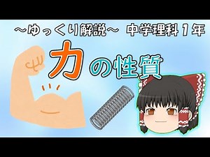 【中1理科】力の性質～ゆっくり解説