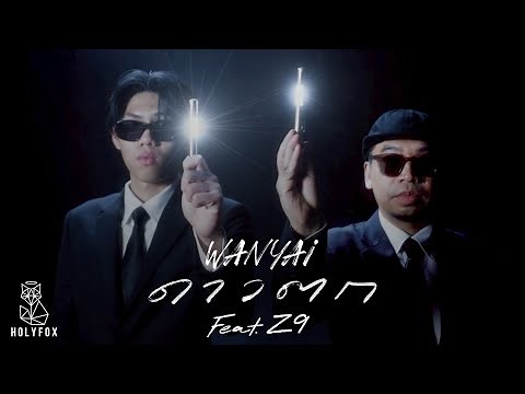 WANYAi แว่นใหญ่ Feat. Z9 - ดาวตก | Wish [Official MV]