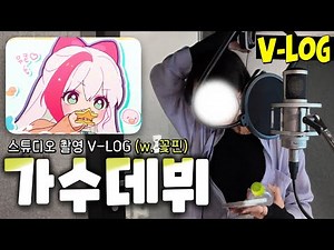 I used to be a thumbnail artist, but now I'm singing with the CEO?! 🎸[Recording Site Vlog]