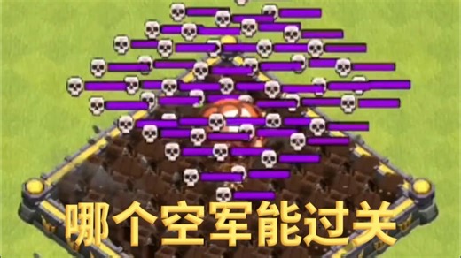 哪个空军能过关