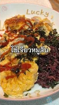 ทำไข่เจียวหมูสับแบบง่าย ๆ 🥚